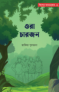 ওরা চারজন