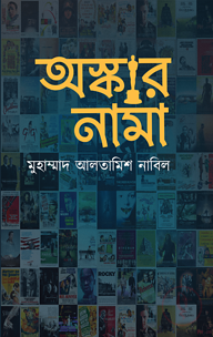 অস্কারনামা