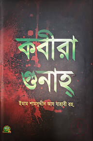 কবীরা গুনাহ্