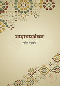 সাহাবাজীবন