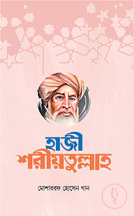 হাজী শরীয়তুল্লাহ