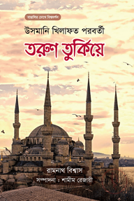 তরুণ তুর্কিয়ে