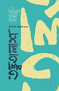 তত্ত্বতালাশ - ৬ (ষষ্ঠ সংখ্যা, অক্টোবর ২০২২)