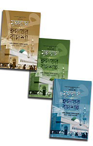 মুহাম্মাদ ﷺ হৃদয়ের বাদশা ৩ খন্ড একত্রে