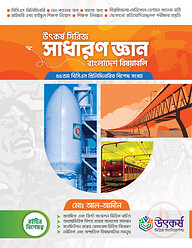 উৎকর্ষ সাধারণ জ্ঞান বাংলাদেশ বিষয়াবলি