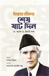 জিন্নাহর জীবনের শেষ ষাট দিন