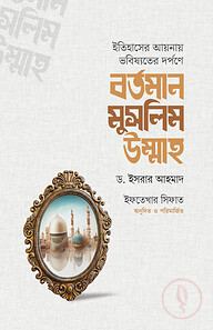 বর্তমান মুসলিম উম্মাহ
