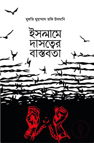 ইসলামে দাসত্বের বাস্তবতা