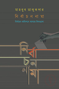 নির্বাচননামা
