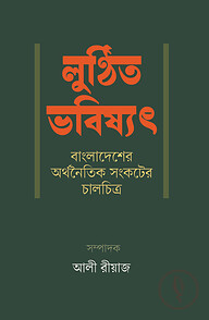 লুণ্ঠিত ভবিষ্যৎ