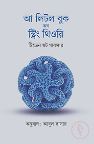 আ লিটল বুক অব স্ট্রিং থিওরি