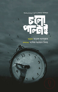 চলো পাল্টাই