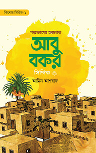 গল্পভাষ্যে হযরত আবু বকর সিদ্দিক রাযি