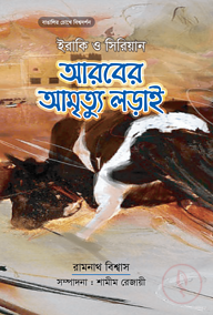 আরবের আমৃত্যু লড়াই