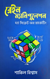 ব্রেইন ম্যানিপুলেশন (দ্যা সিক্রেট অব মার্কেটিং)