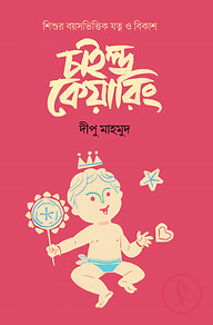 চাইল্ড কেয়ারিং