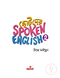 ছোটদের স্পোকেন ইংলিশ ২