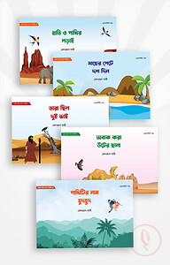 ছোট্ট ছোট্ট গপপো সিরিজ (৫টি বই)