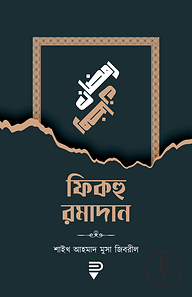 ফিকহু রমাদান