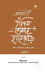 গণিত বোঝার হাতেখড়ি