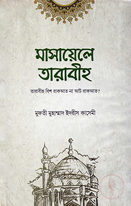 মাসায়েলে তারাবীহ্ : তারাবীহ্ বিশ রাকআত না আট রাকআত?