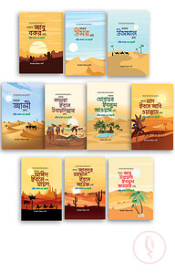আশারায়ে মুবাশশারা সিরিজ (১-১০ খণ্ড)