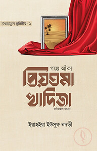 গল্পে আঁকা প্রিয়তমা খাদিজা রাযি.