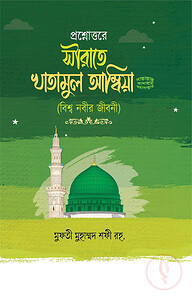 প্রশ্নোত্তরে সীরাতে খাতামুল আম্বিয়া (সাঃ)