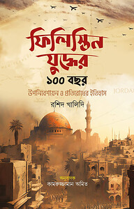 ফিলিস্তিন যুদ্ধের ১০০ বছর