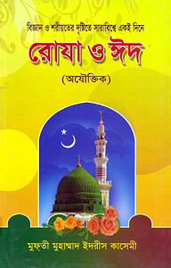 বিজ্ঞান ও শরীয়তের দৃষ্টিতে সারাবিশ্বে একই দিনে রোযা ও ঈদ
