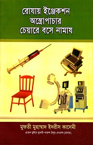 রোযায় ইঞ্জেকশন অস্ত্রোপাচার চেয়ারে বসে নামায