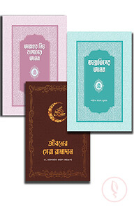 আমল সিরিজ ও জীবনের সেরা রামাদান প্যাকেজ
