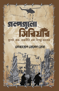 গল্পগুলো সিরিয়ার