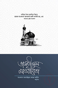 তাসহীলুল মাওয়ায়েজ ৪