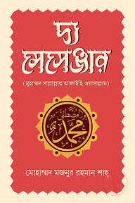 দ্য মেসেঞ্জার : মুহাম্মদ সাল্লাল্লাহু আলাইহি ওয়াসাল্লাম