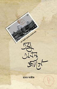 তবু অনন্ত জাগে