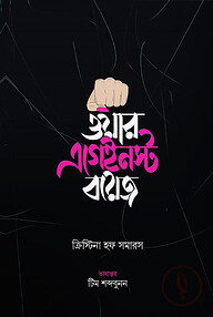 ওয়ার এগেইনস্ট বয়েজ