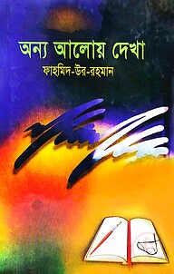 অন্য আলোয় দেখা
