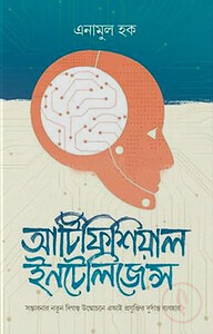 আর্টিফিশিয়াল ইন্টেলিজেন্স