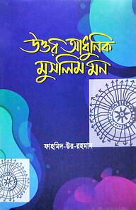 উত্তর আধুনিক মুসলিম মন ২য় খন্ড