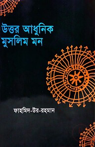 উত্তর আধুনিক মুসলিম মন