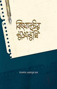 কিংবদন্তির মুখোমুখি