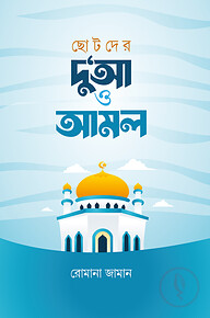 ছোটদের দু‘আ ও আমল