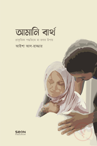 আমানি বার্থ : প্রাকৃতিক পদ্ধতিতে মা হওয়ার উপায়