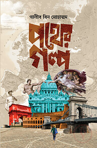 পথের গল্প
