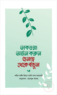 তাকওয়া অর্জন করুন গুনাহ থেকে বাঁচুন