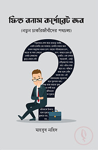 ফিল্ড বনাম কর্পোরেট জব