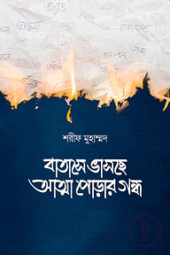 বাতাসে ভাসছে আত্মা পোড়ার গন্ধ