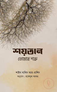 শয়তান তোমার শত্রু