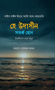 হে উদাসীন সতর্ক হোন